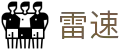 雷速 - 权威体育赛事高清直播平台